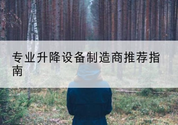 岢岚电动剪叉升降平台厂家-专业升降设备制造商推荐指南